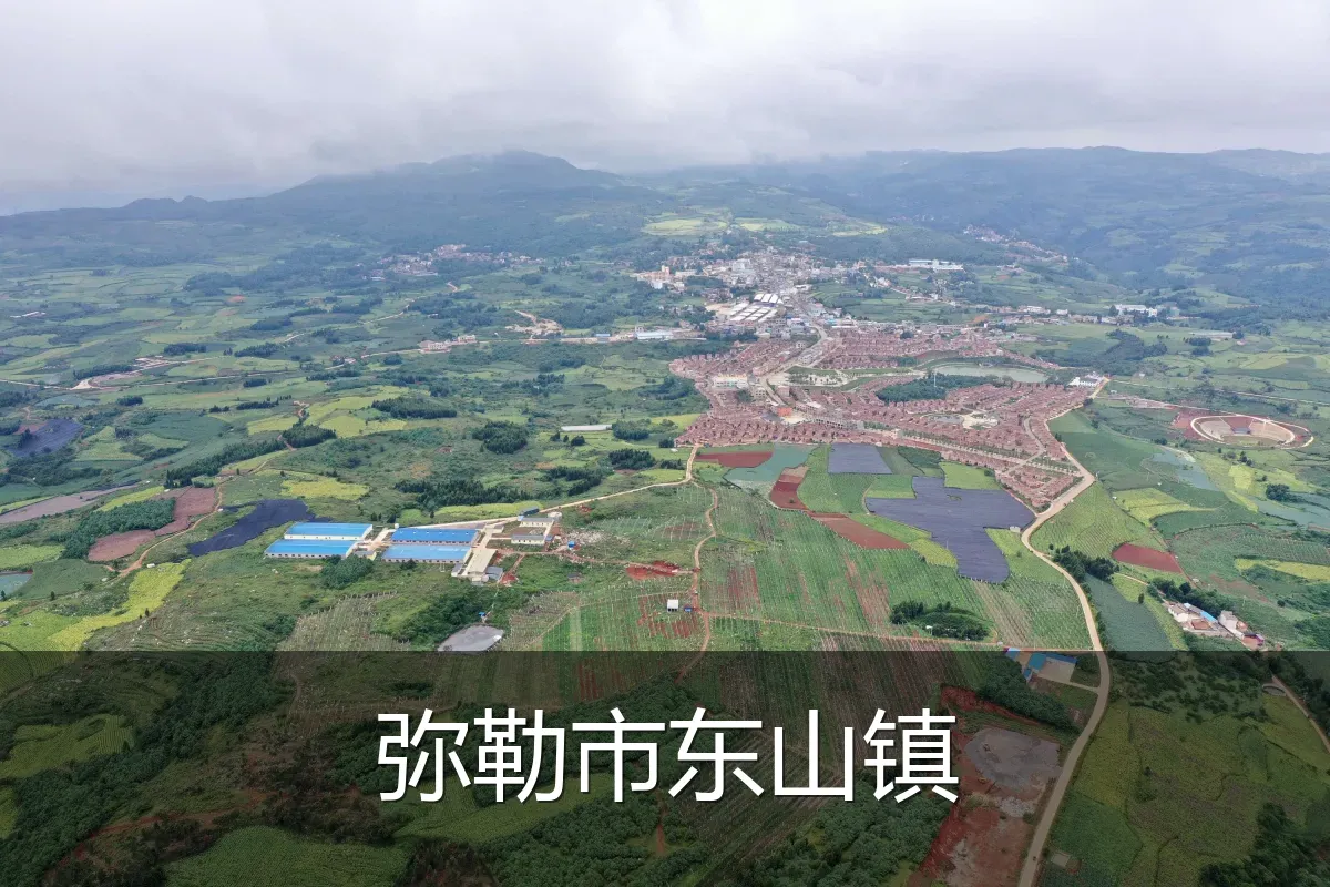 弥勒市东山镇