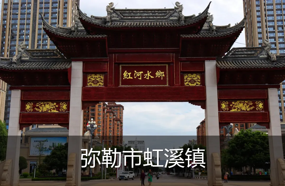 弥勒市虹溪镇