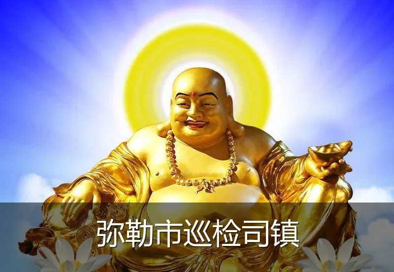 弥勒市巡检司镇