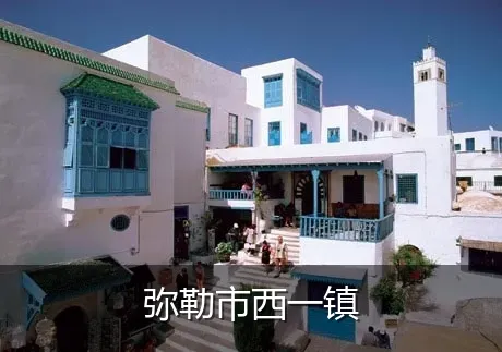 弥勒市西一镇
