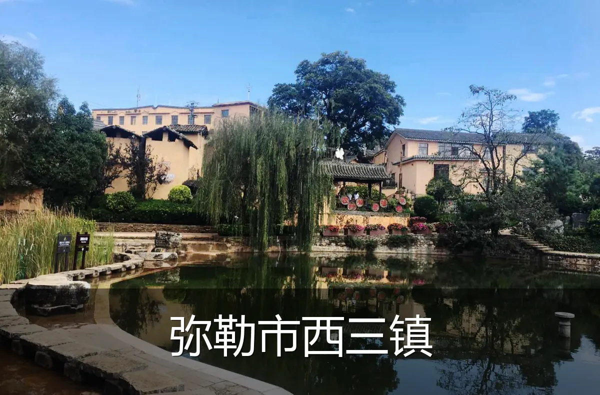 弥勒市西三镇